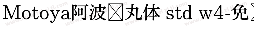 Motoya阿波罗丸体 std w4字体转换
